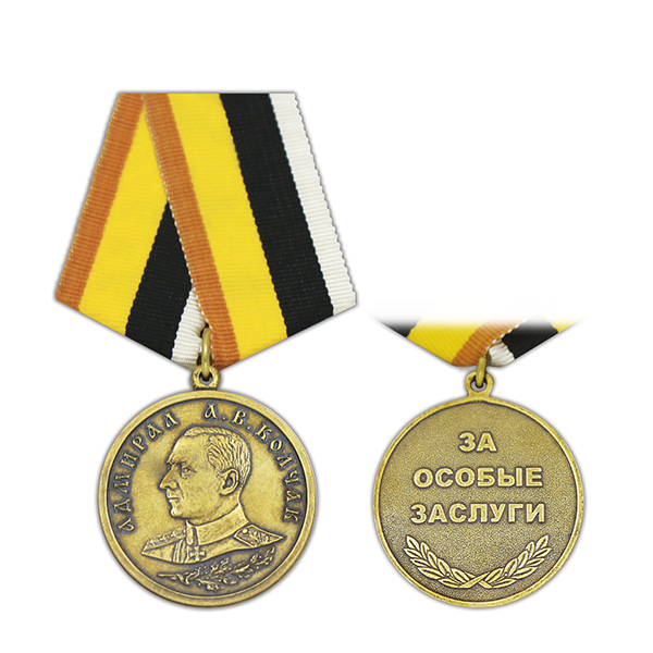 Медаль Адмирал Колчак А.В. За особые заслуги
