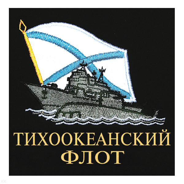 Футболка с вышивкой на груди Тихоокеанский флот (корабль) черн.