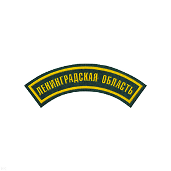 Нашивка на рукав дугов. пластизол. Ленинградская область (зел.)