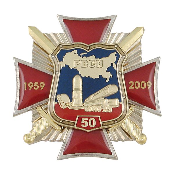 Значок мет. 50 лет РВСН 1959-2009 (красн. крест с накладками, смола)