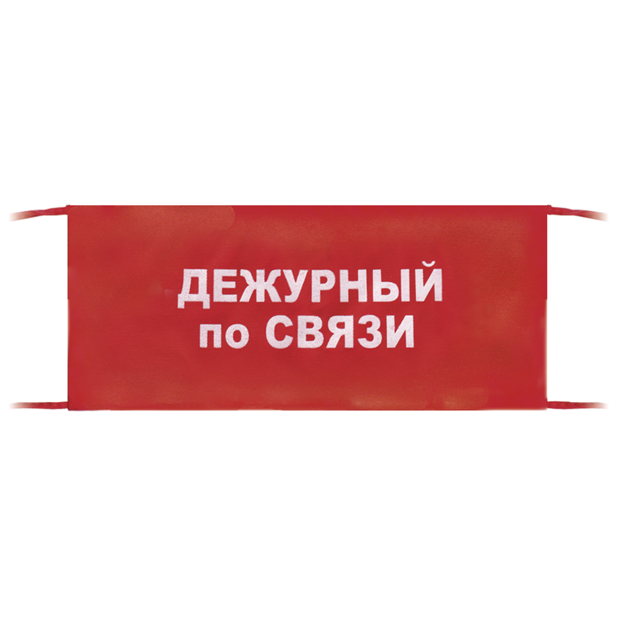 Повязка на рукав красная Дежурный по связи