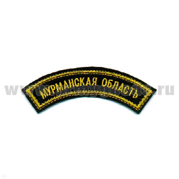 Нашивка на рукав дугов. вышит. Мурманская область (черн. фон) люрекс