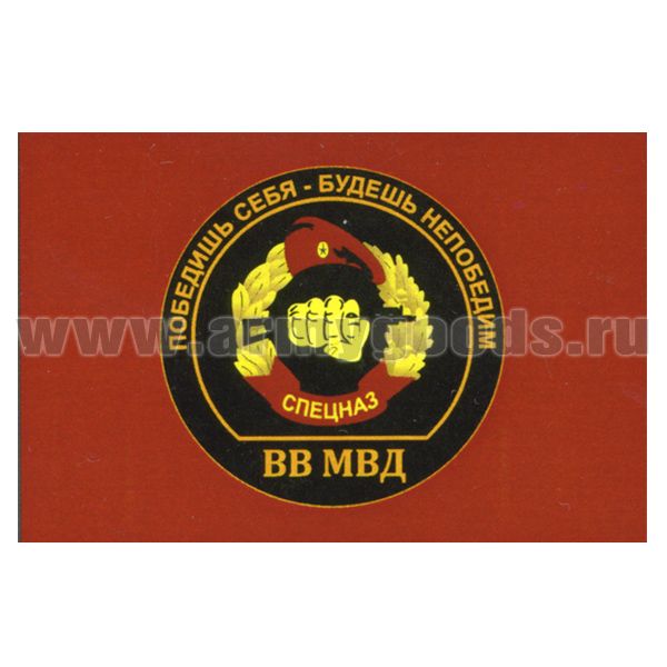 Флаг Победишь себя - будешь непобедим (Спецназ ВВ МВД; краповый фон) (90х135 см)