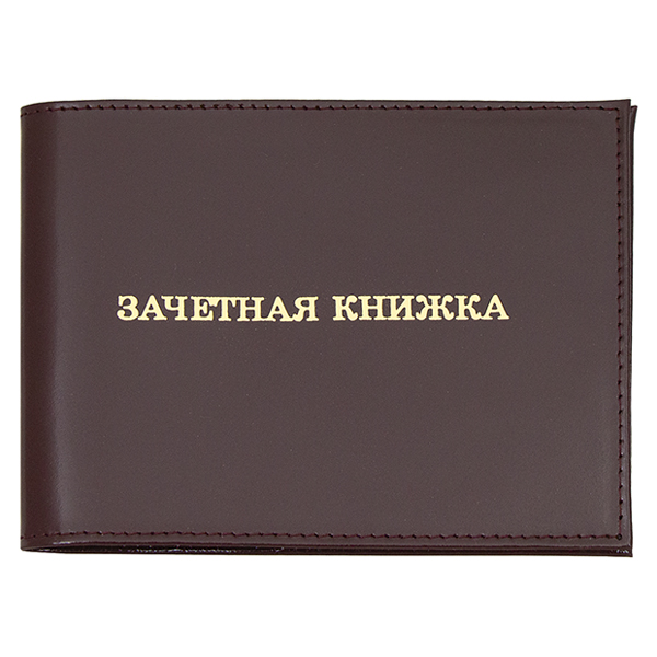 Обложка кожа Зачетная книжка