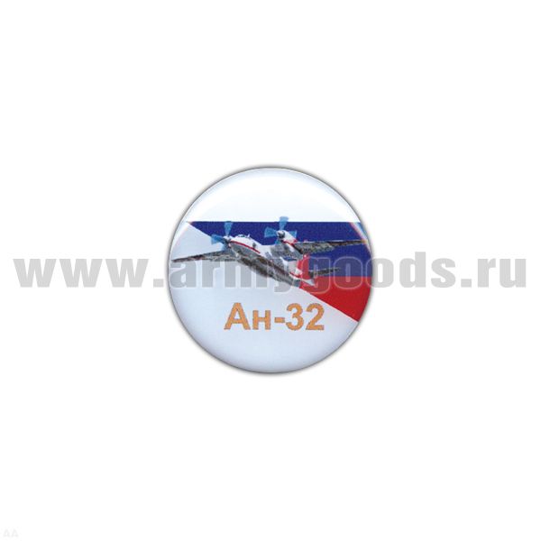 Значок мет. Ан-32 (круглый, смола, на пимсе)