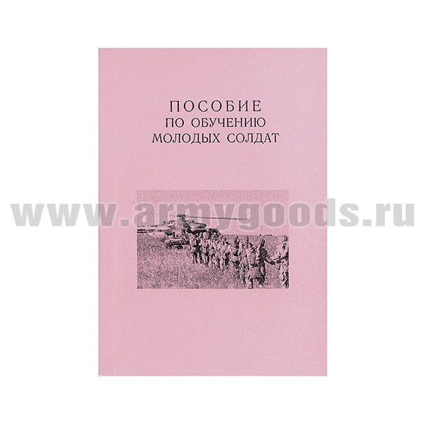 Книга "Пособие по обучению молодых солдат"