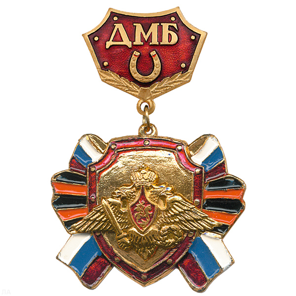 Медаль ДМБ с подковой (красн.) с накл. орлом РА