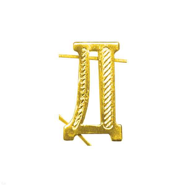 Буква на погоны мет. Д зол.