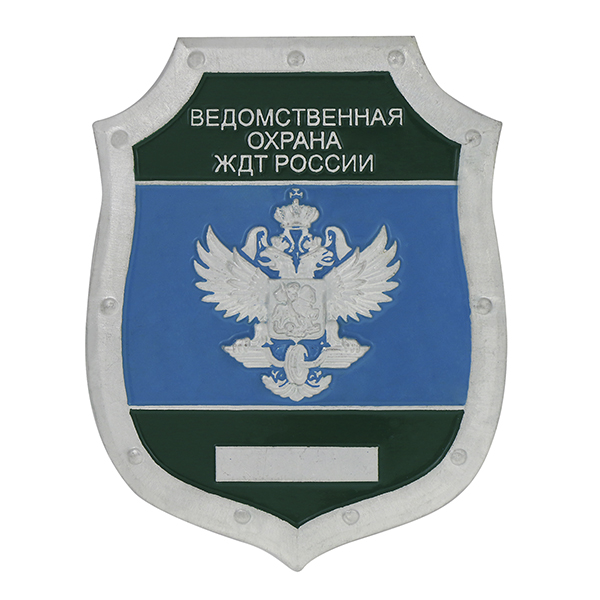 Нагр. зн. мет. Ведомственная охрана ЖДТ России 