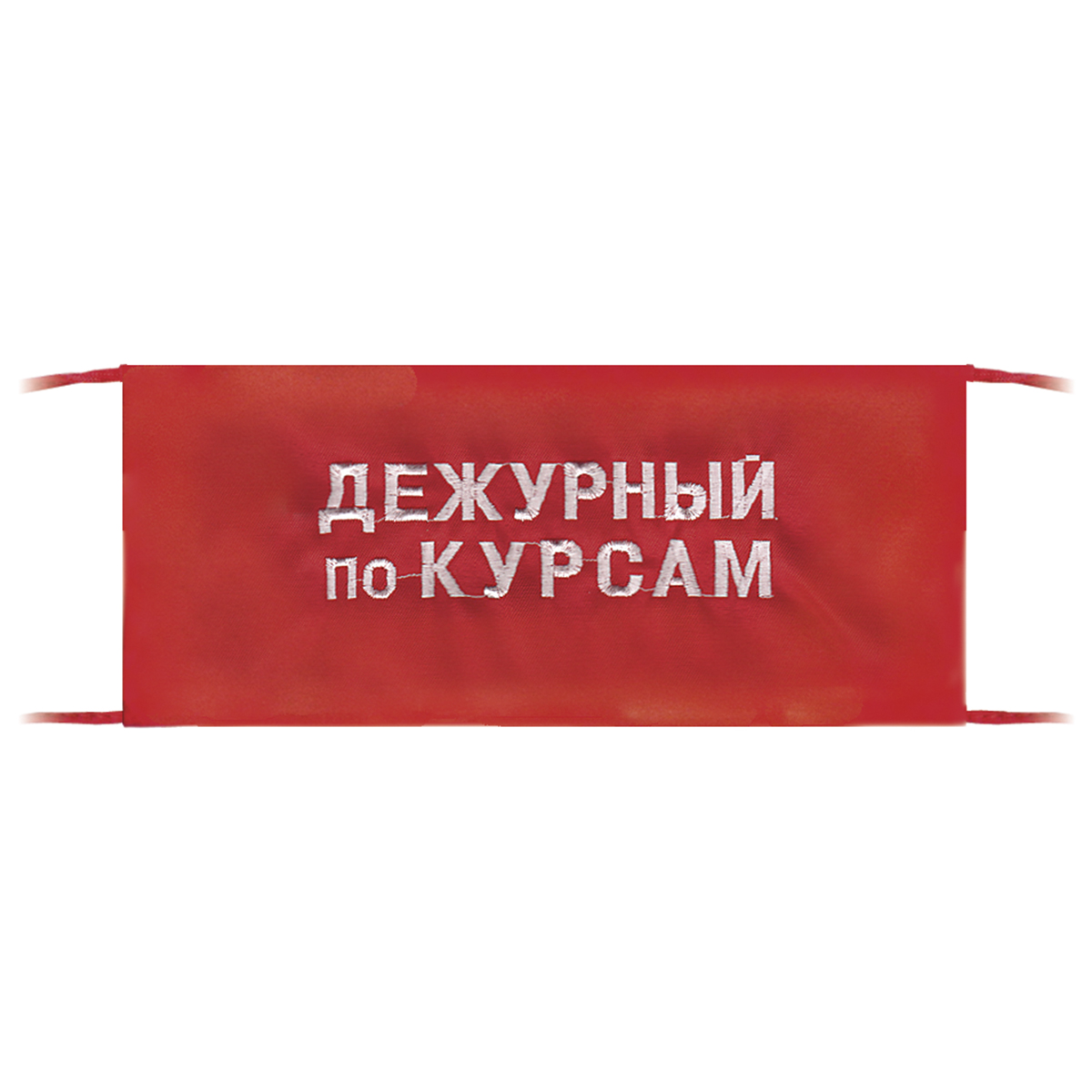 Повязка на рукав красная Дежурный по курсам