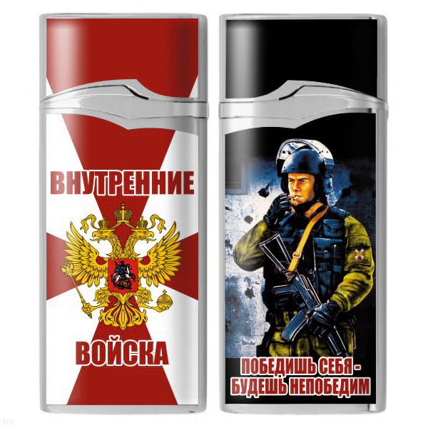 Зажигалка газовая цветная Внутренние войска (Победишь себя - будешь непобедим)