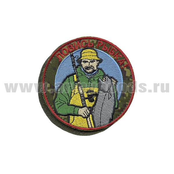 Шеврон вышит. Ловись рыбка! (круглый, на липучке)