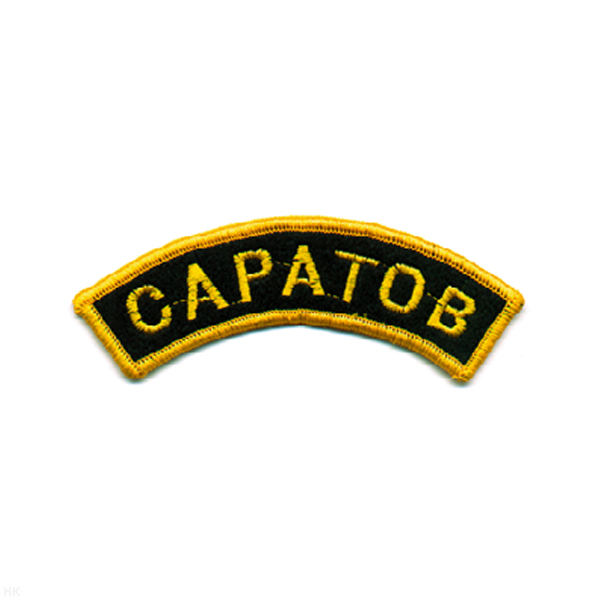 Нашивка на рукав дугов. вышит. Саратов