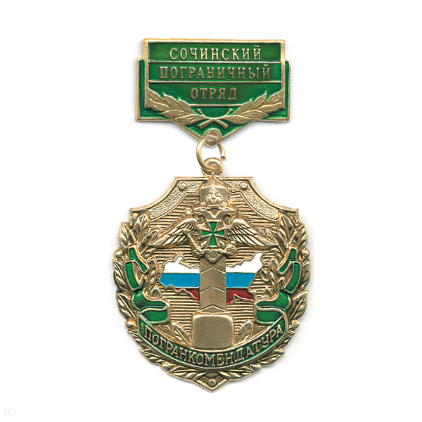 Медаль Погранкомендатура Сочинский ПО