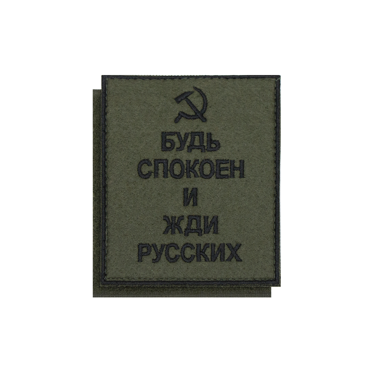 Шеврон вышит. Будь спокоен и жди русских (полевой) на липучке