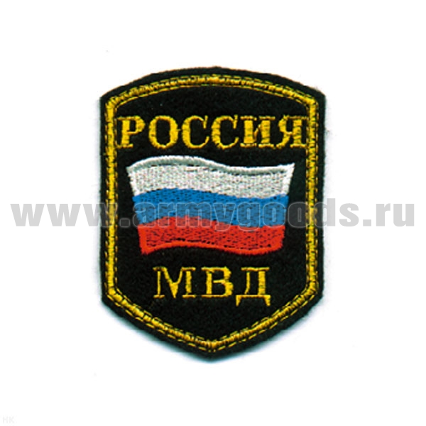 Шеврон вышит. Россия МВД (5-уг. с флагом) люрекс