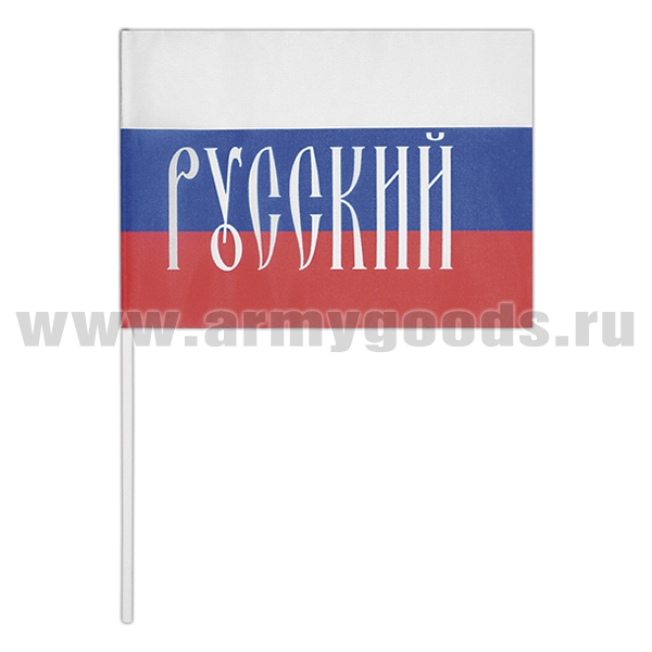 Флажок махат. Русский (надпись на триколоре)