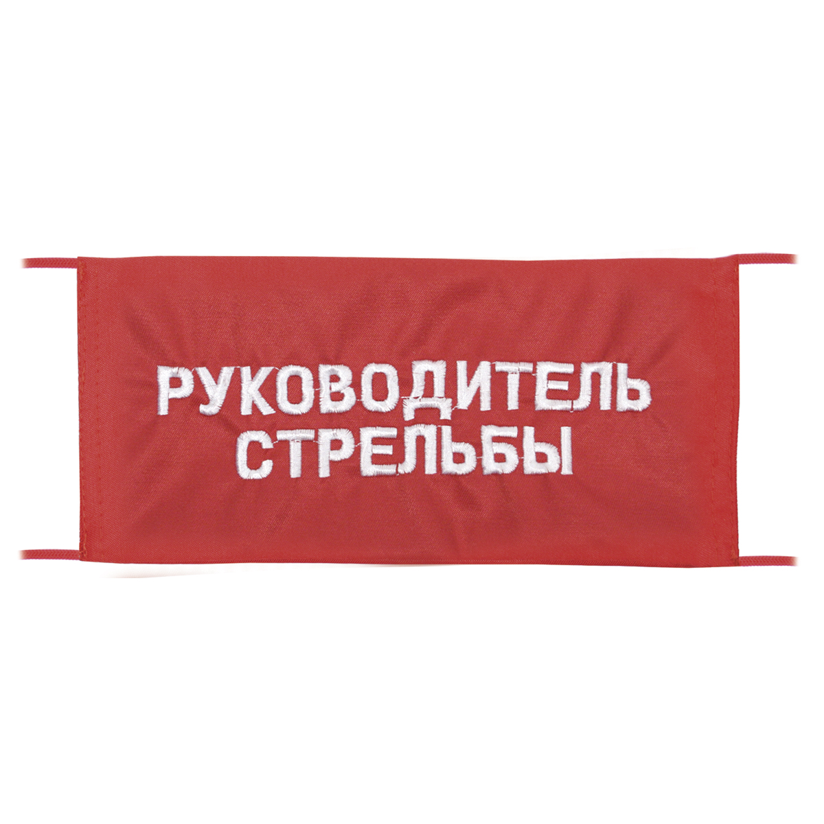Повязка на рукав красная Руководитель стрельбы