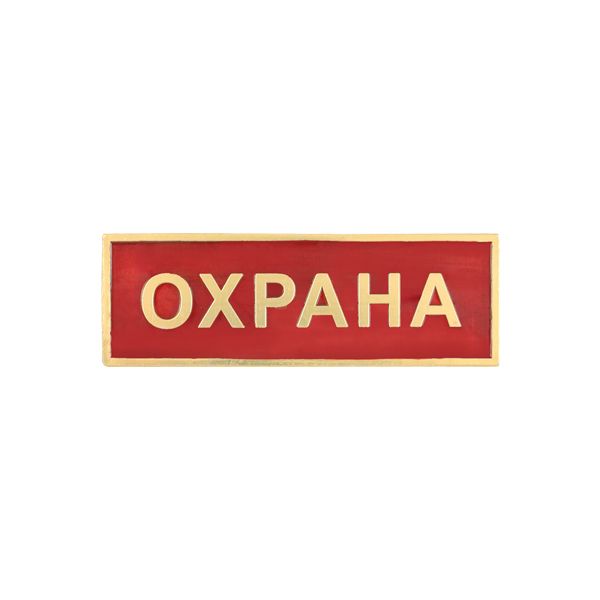 Нагр. полоса мет. Охрана (красная) 2,5х7,5 см