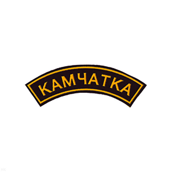 Нашивка на рукав дугов. пластизол. Камчатка (черн.)