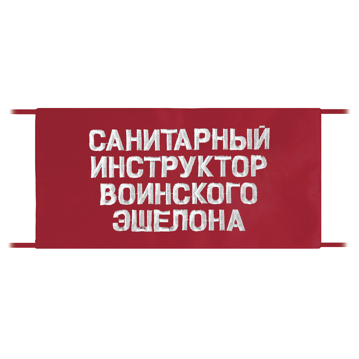 Повязка на рукав красная Санитарный инструктор воинского эшелона