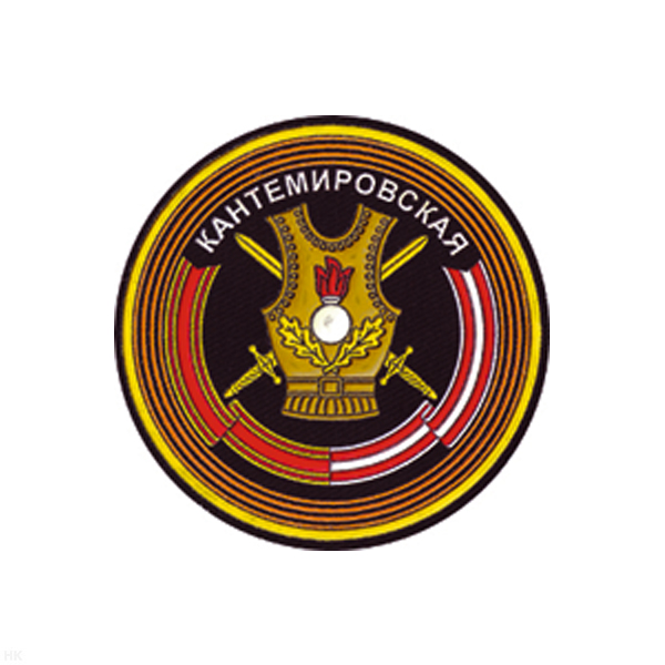 Шеврон пластизолевый Кантемировская нов/обр