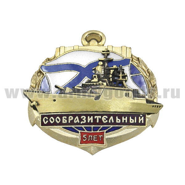 Значок мет. 5 лет корвету "Сообразительный" (гор. эм., с накладкой)