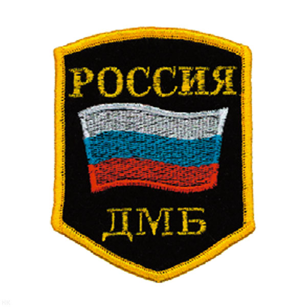 Шеврон вышит. Россия ДМБ (5-уг. с флагом)