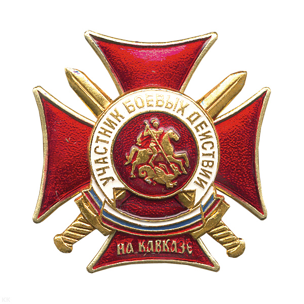 Значок мет. Участник боевых действий на Кавказе (крест с мечами)