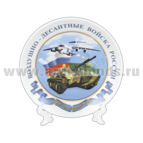 Тарелка сувенирная ВДВ Никто, кроме нас! самолет и танк (в комплекте с настольной подставкой) d=10 см