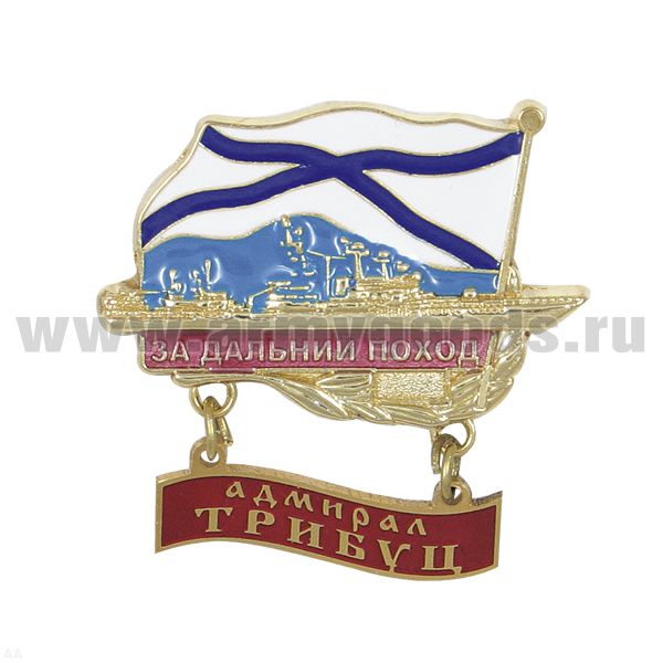 Значок мет. За дальний поход Проект 1155 с подвеской "Адмирал Трибуц"