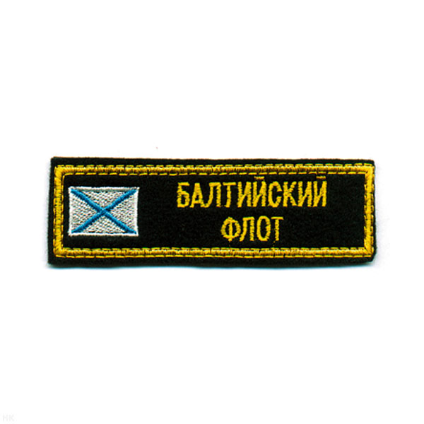 Нашивка на грудь вышит. БФ (с андр. флагом)