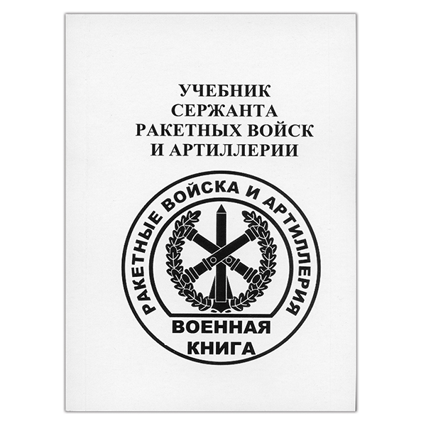 Книга "Учебник сержанта ракетных войск и артиллерии" (А6)