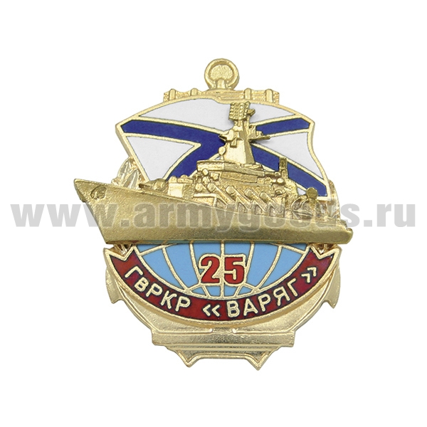 Значок мет. 25 лет ГвРКР "Варяг" (гор. эм., с накладкой)