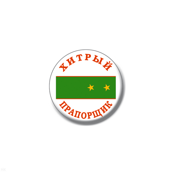 Значок сув. пласт. мал. Хитрый прапорщик (зел. погон)