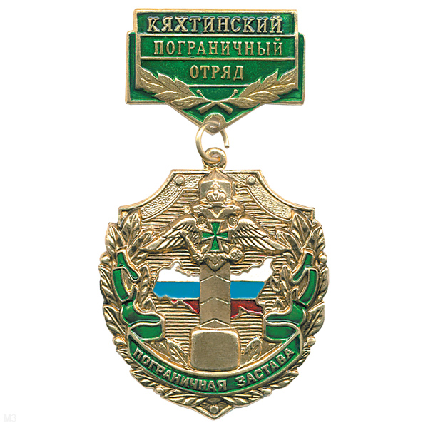Медаль Пограничная застава Кяхтинский ПО