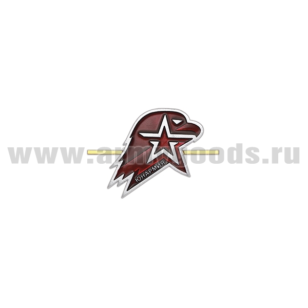 Эмбл. на берет мет. Юнармия (на одних "усах") длина 55 мм