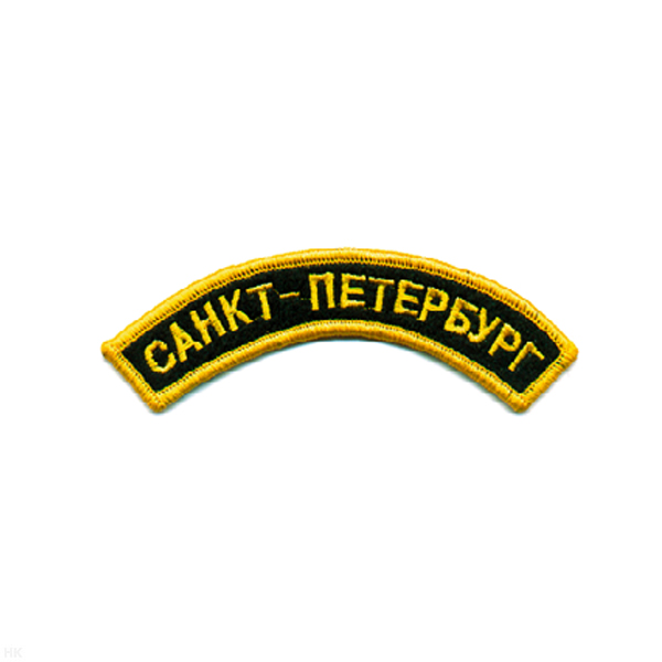 Нашивка на рукав дугов. вышит. Санкт-Петербург (черн. фон)