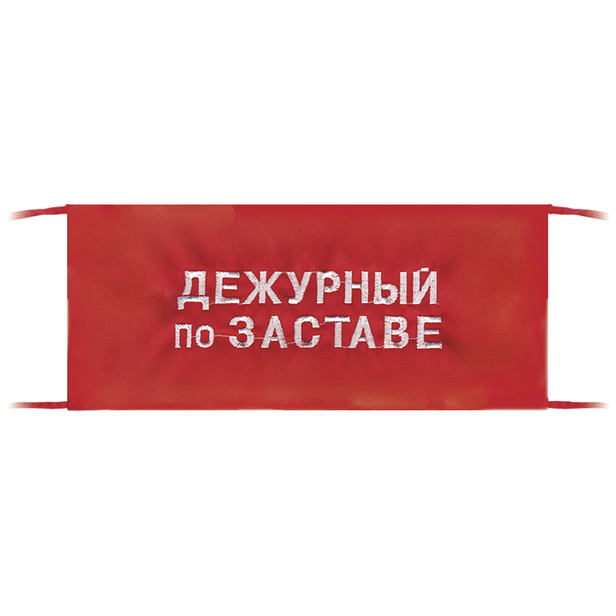 Повязка на рукав красная Дежурный по заставе