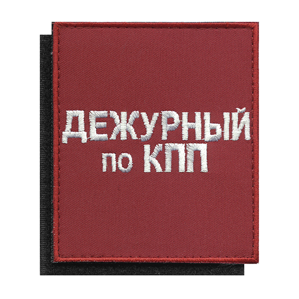 Шеврон-"повязка" вышит. красный Дежурный по КПП (на липучке)