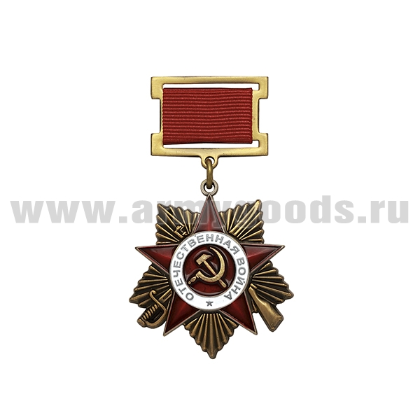Орден на колодке Отечественной войны (1 ст)