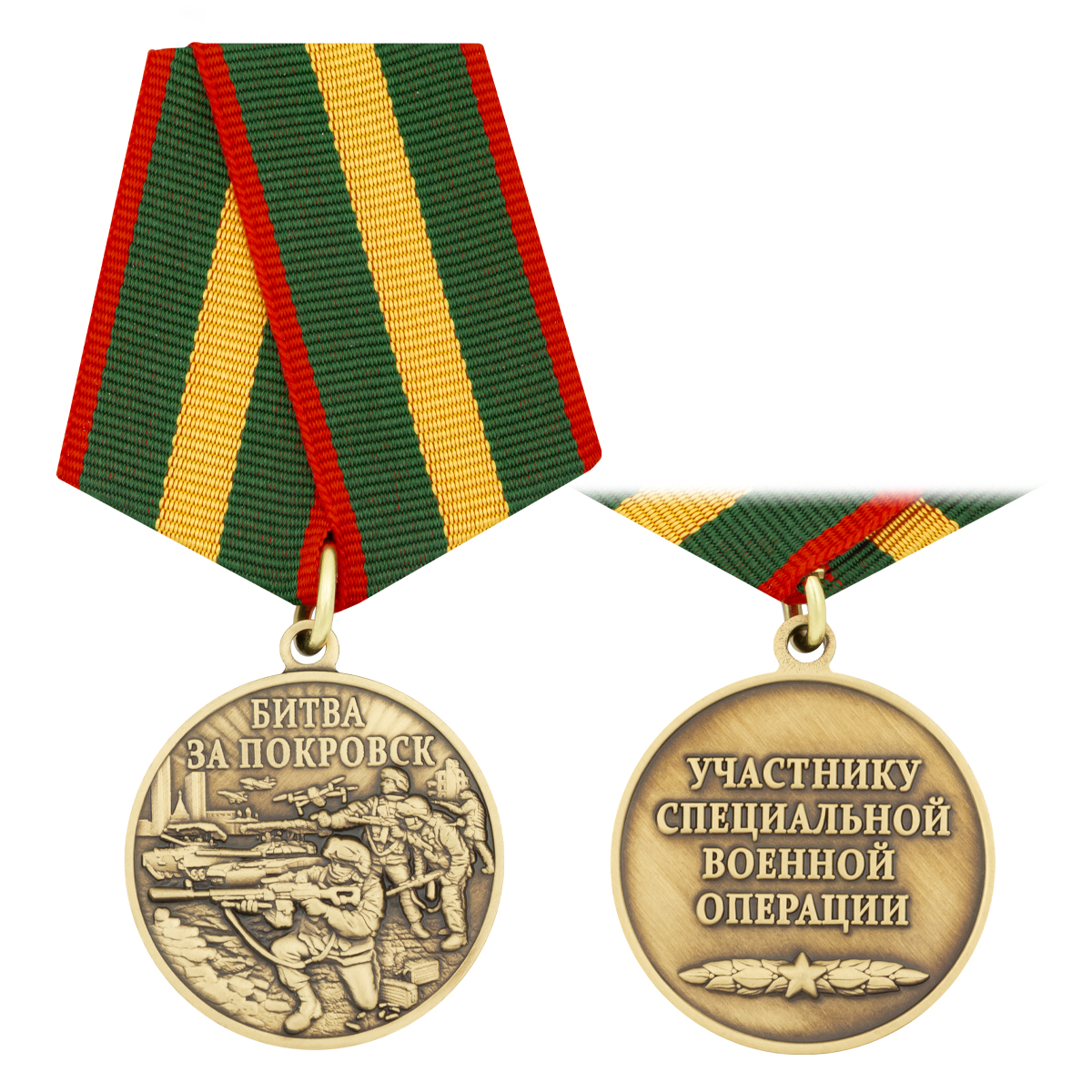 Медаль Битва за Покровск (Участнику специальной военной операции)