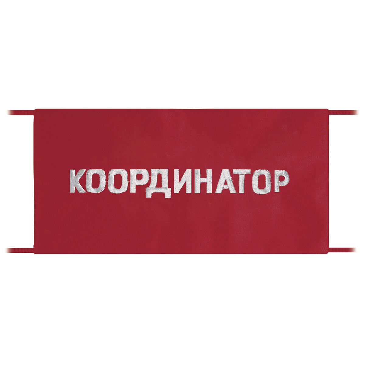Повязка на рукав красная Координатор