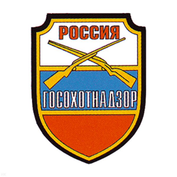 Шеврон пластизолевый Россия Госохотнадзор