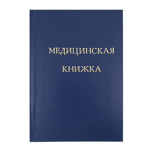 Медицинская книжка (форма №2) общевойсковая и для технического состава(офицеров,прапорщиков,контрактников) уставная