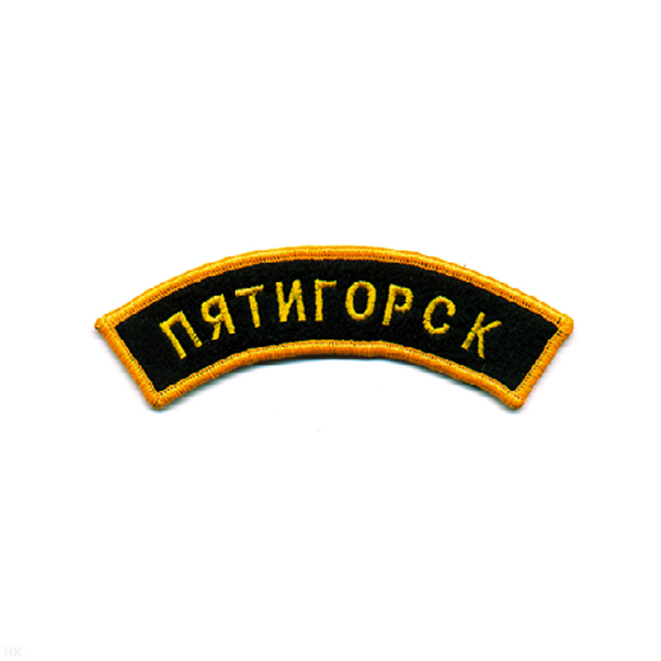 Нашивка на рукав дугов. вышит. Пятигорск