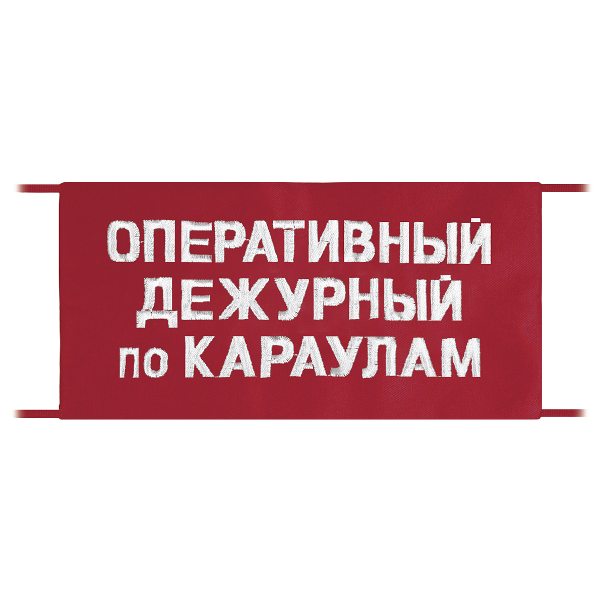 Повязка на рукав красная Оперативный дежурный по караулам
