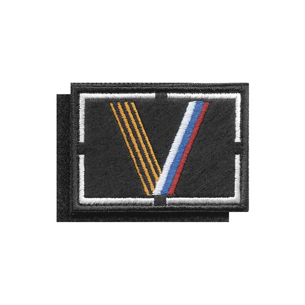Шеврон вышит. на кепку V (черн фон, вышивка триколор/гвардейск) 70х50 мм на липучке