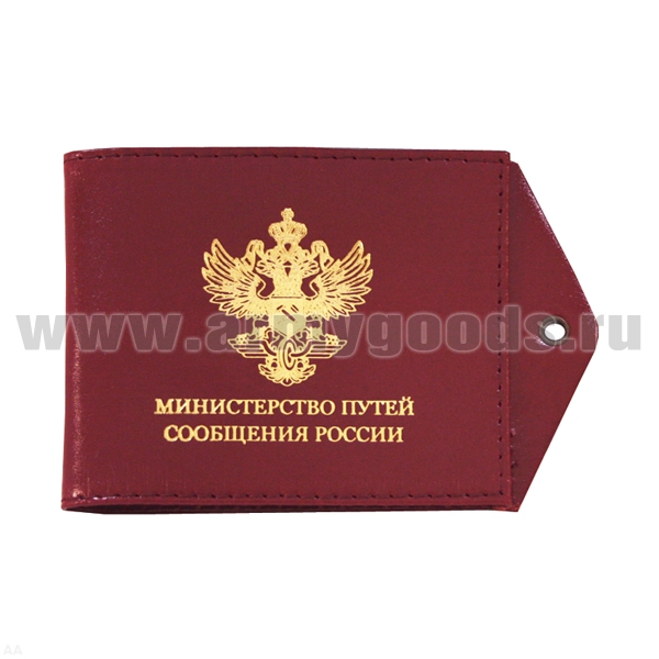 Обложка кож. под удост. с отв. д/цеп. МПС России