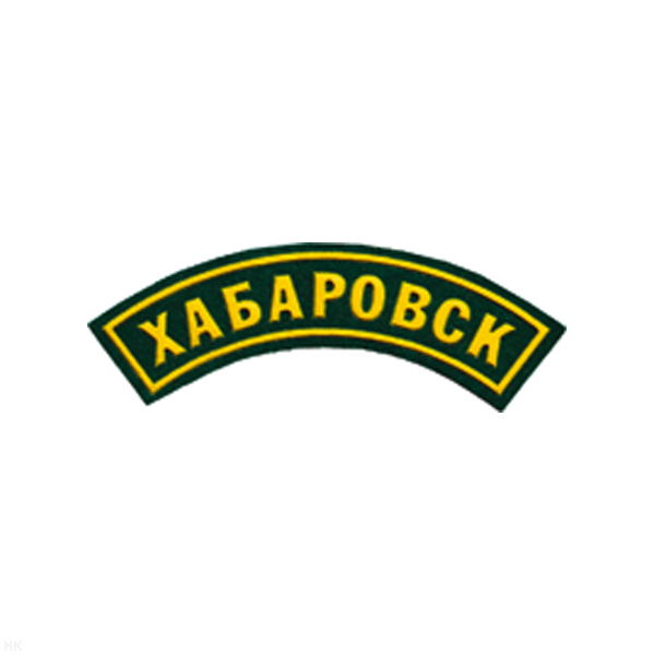 Нашивка на рукав дугов. пластизол. Хабаровск (зел.)